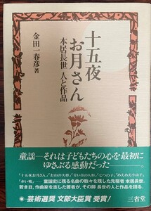 十五夜お月さん : 本居長世人と作品