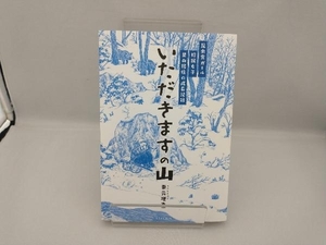 いただきますの山 束元理恵