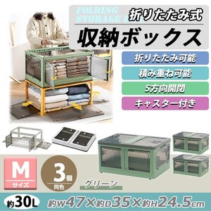 送料無料 収納ボックス 折りたたみ 3個セット 約47×35×24.5cm Mサイズ 30L グリーン キャスター付き 5面開閉 観音開き 積み重ね