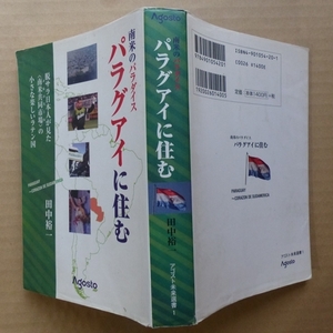 南米のパラダイス パラグアイに住む 田中裕一(著) アゴスト未来選書1　単行本 古本　※最終出品