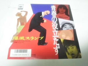 【EPレコード】見本盤　青春の役立たず　爆風スランプ