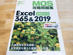 MOS攻略問題集 Excel 365&2019 エキスパート Expert CD-ROM付き