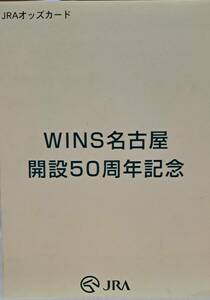 WINS名古屋開設50周年記念