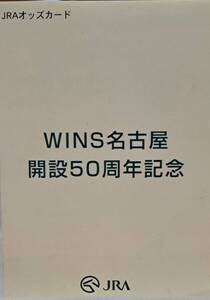 WINS名古屋開設50周年記念