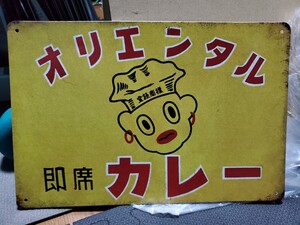 オリエンタルカレー│昭和レトロブリキ看板│ヴィンテージメタルサイン│アメリカン海外雑貨│ガレージや自室に│折れ有りのため激安出品