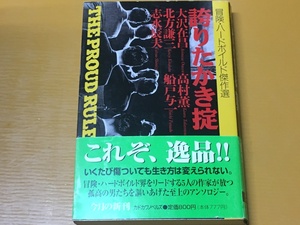 BK-A643 誇りたかき掟 冒険・ハードボイルド傑作選 大沢 在昌 志水 辰夫 船戸 与一 北方 謙三 高村 薫 新書判