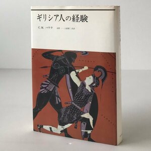 ギリシア人の経験 C.モーリス・バウラ 著 ; 水野一, 土屋賢二 共訳 みすず書房