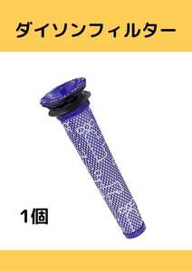 Dyson 掃除機　フィルター　１個