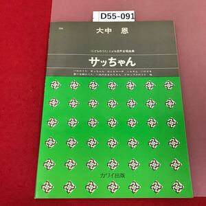 D55-091 534 混声合唱曲集　サッちゃん　大中恩　作曲　カワイ出版 700 こどものうた