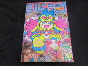 週刊少年ジャンプ　1990年39号　まじかるタルるートくん　土方茂