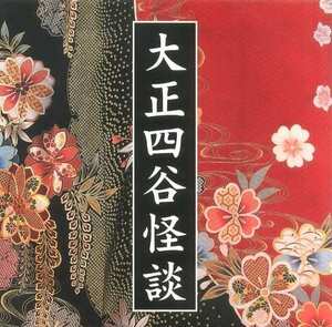 大正四谷怪談 パンフ★藤原竜也 松井誠 田山涼成 寺島しのぶ★舞台 1999 パンフレット aoaoya