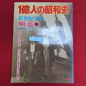 Ib-152/1億人の昭和史 13 昭和の原点 明治 中　1977年5月1日発行　特集日清戦争 特別企画産業革命の幕開け/L8/60912 