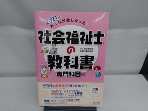 みんなが欲しかった!社会福祉士の教科書 専門科目編(2021年版) TAC社会福祉士受験対策研究会