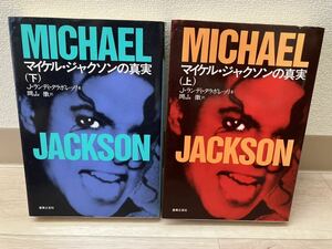 ★マイケル・ジャクソンの真実 上下巻セット★MICHAEL JACKSON マイケルジャクソン