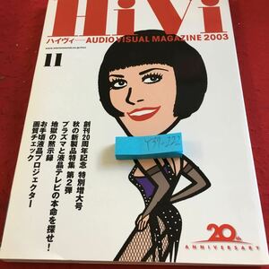 Y37-222 HiVi 2003年発行 ステレオサウンド刊 20周年アニバーサリー 特別増大号 秋の新製品特集 第2弾 プラズマと液晶テレビの本命を探せ!