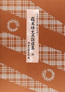 三味線文化譜 藤本〓丈民謡選集 6 邦楽社