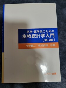 医学・薬学系のための生物統計学入門