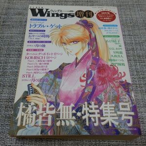 月刊ウィングス増刊 橘皆無特集号 カセットレーベル付き