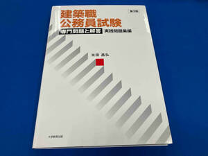 建築職公務員試験 専門問題と解答 実践問題集編 第3版 米田昌弘