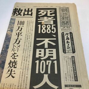 阪神淡路大震災 1月18日 夕刊 朝日新聞 1冊　1995年 震災翌日