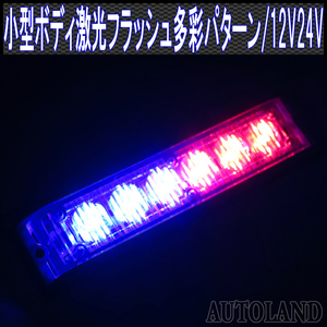 ALTEED/アルティード LEDフラッシュライトバー/赤色青色発光24パターン/小型薄型アルミダイカストボディ&拡散レンズ同期連動//12V-24V対応