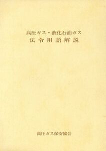 高圧ガス・液化石油ガス 法令用語解説/高圧ガス保安協会(編者)