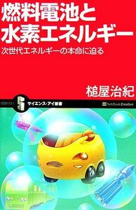 燃料電池と水素エネルギー 次世代エネルギーの本命に迫る サイエンス・アイ新書/槌屋治紀【著】