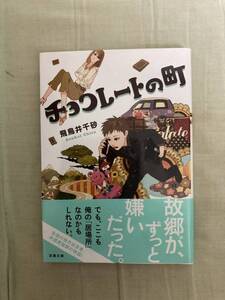 双葉文庫★チョコレートの町★飛鳥井千砂★レア初版帯付き