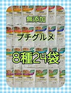 【8種24袋】キャットフード モンプチ プチグルメ 無添加 総合栄養食 パウチ