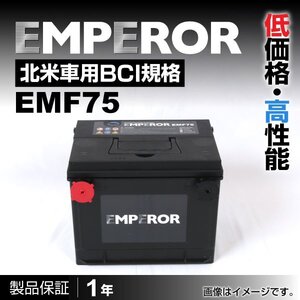 クライスラー EMPEROR バッテリー 米国車用 EMF75 送料無料