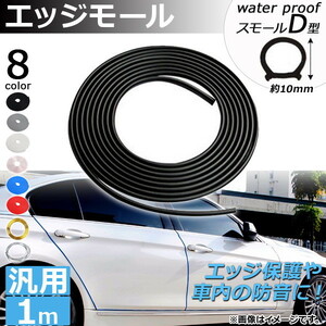 AP エッジモール 1M 防水スモールD型 汎用 ラバー製 エッジ保護や車内の防音に！ 選べる8カラー AP-DG037-WSMD-1M