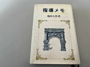 H121401 指導メモ 池田大作著 創価学会 聖教新聞社