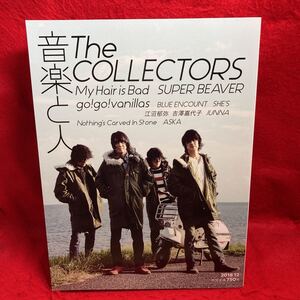 ▼音楽と人 2018 12月号 Vol.295『The COLLECTORS』My Hair is Bad SUPER BEAVER go!go!vanillas BLUE ENCOUNT 江沼郁弥 吉澤嘉代子 JUNNA