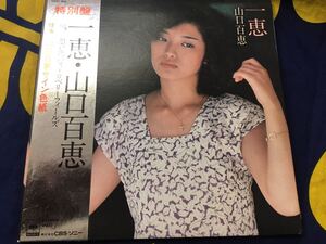 山口百恵★中古7’シングル国内盤帯付「一恵」