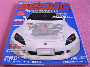 ★ S2000 完全 メンテナンスファイル ★全モデル対応 メンテナンス＆DIYチューン★AP1-100/110/120/130/135/200★AP2-100/110★整備/流用