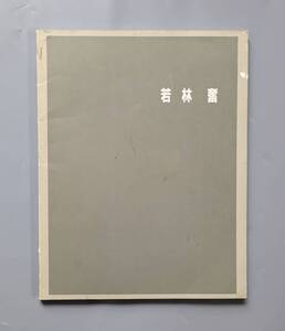 今日の作家 若林奮 展 1987年 東京国立近代美術館 ISAMU WAKABAYASHI