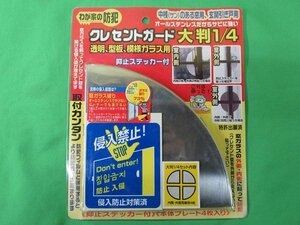 未使用 クレセントガード 大判1/4 シルバー 透明・型板・模様ガラス用 2037 中桟のある窓用 玄関引き戸用 ノムラテック 送料430円