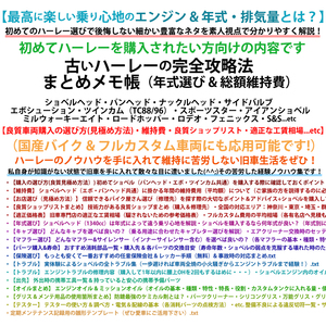 【初心者の方へ】ハーレー&古いバイクの完全攻略法 まとめメモ帳（車両購入見極め/維持費/良質ショップリスト/適正工賃相場）XL883 XL1200