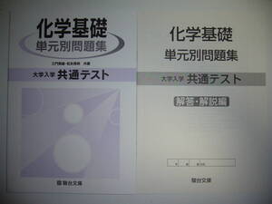 大学入学共通テスト　化学基礎　単元別問題集　解答・解説編 付属　駿台文庫