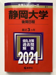 赤本　静岡大学(後期日程) 2021年度版大学入試シリーズ　数学社 大学情報 　合格体験記 傾向と対策 問題編&解答編 2018〜2020年度