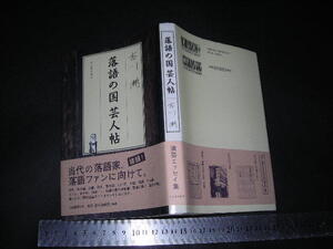 ※「 落語の国 芸人帖　吉川潮 」