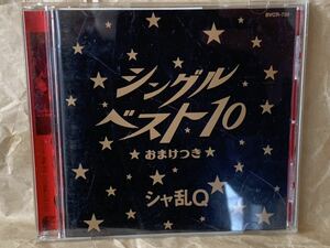 シャ乱Q シングルベスト10おまけつき　中古CD BVCR-759