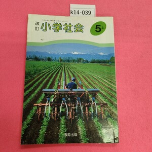 k14-039 改訂 小学社会 5 上 教育出版 記名塗り潰しあり。