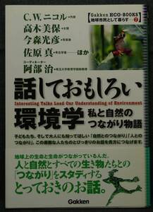 【超希少、初版、美品】古本　話しておもしろい環境学　私と自然のつながり物語　著者：Ｃ．Ｗ．ニコル、高木美保、今森光彦他　学習研究社