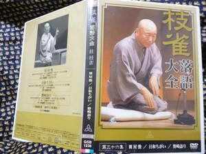 傷なしDVD★桂枝雀 落語大全 第三十六集『皿屋敷／日和ちがい／野崎詣り』 国内市販品87分 ★即決