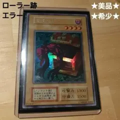 ★美品・希少★　遊戯王　ヤランゾ　ウルトラ　シークレット　ウルシク　初期　エラー