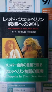 〈初版・帯〉レッド・ツェッペリン 究極への巡礼 / ポール・ケンダル 編 / LED ZEPPELIN　【管理番号B4CP本4-309】