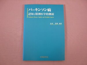 ★初版 『 パーキンソン病 認知と精神医学的側面 』 山本光利 中外医学社