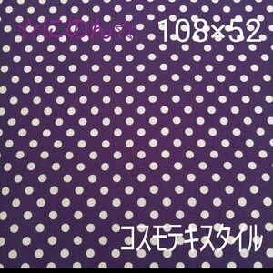 コスモテキスタイル　生地　ハギレ　ドット柄　水玉　紫色