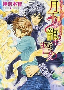 月下の龍に誓え(キャラ文庫か3-21)/神奈木智■18096-40104-YBun